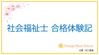 【社会福祉士になるために】私の社会福祉士 合格体験記