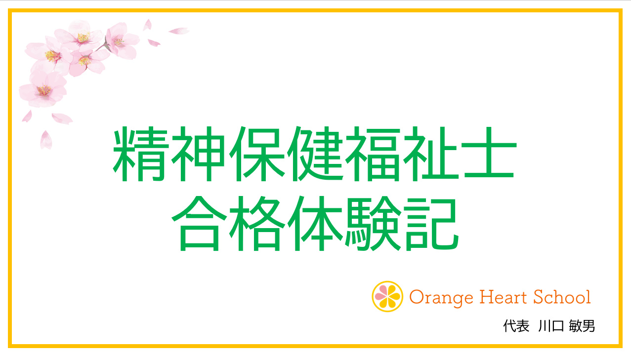 私の精神保健福祉士 合格体験記