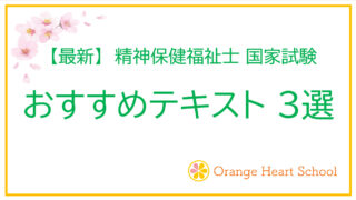 精神保健福祉士国家試験　おすすめテキスト３選