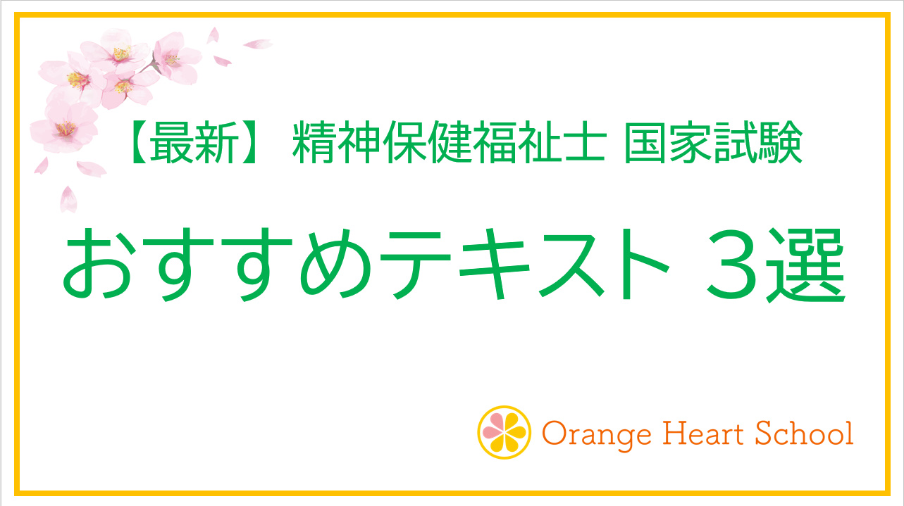 精神保健福祉士国家試験　おすすめテキスト３選