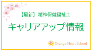 精神保健福祉士のキャリアアップ情報