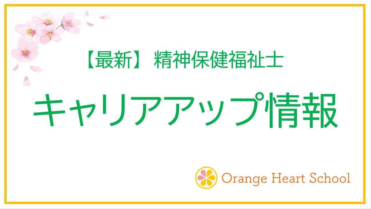 精神保健福祉士のキャリアアップ情報