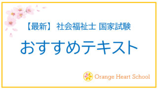 【最新】社会福祉士国家試験 おすすめテキスト5選