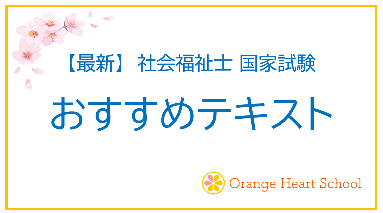 【最新】社会福祉士国家試験 おすすめテキスト５選