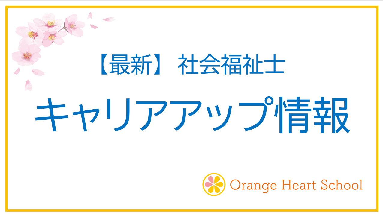 社会福祉士のキャリアアップ情報