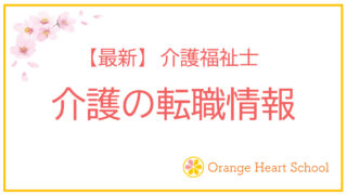 【最新】介護の転職情報