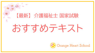 【最新】介護福祉士国家試験 おすすめテキスト３選