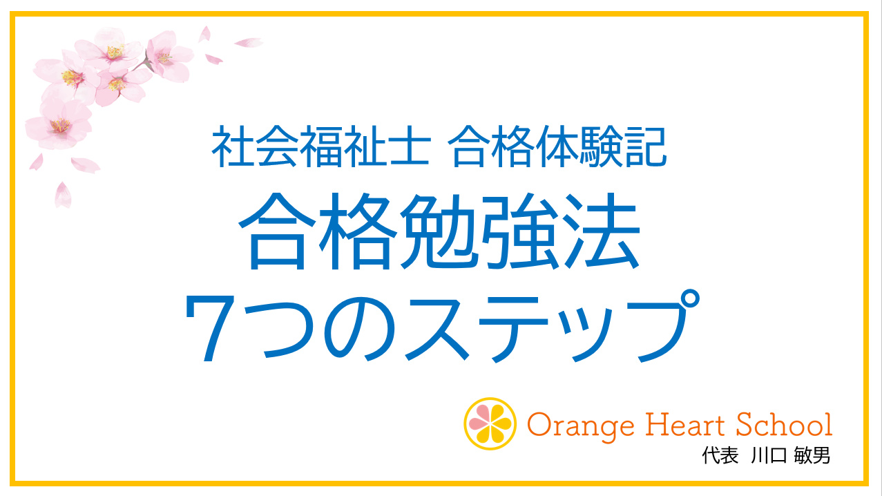 社会福祉士合格体験記 私の合格勉強法 ７つのステップ