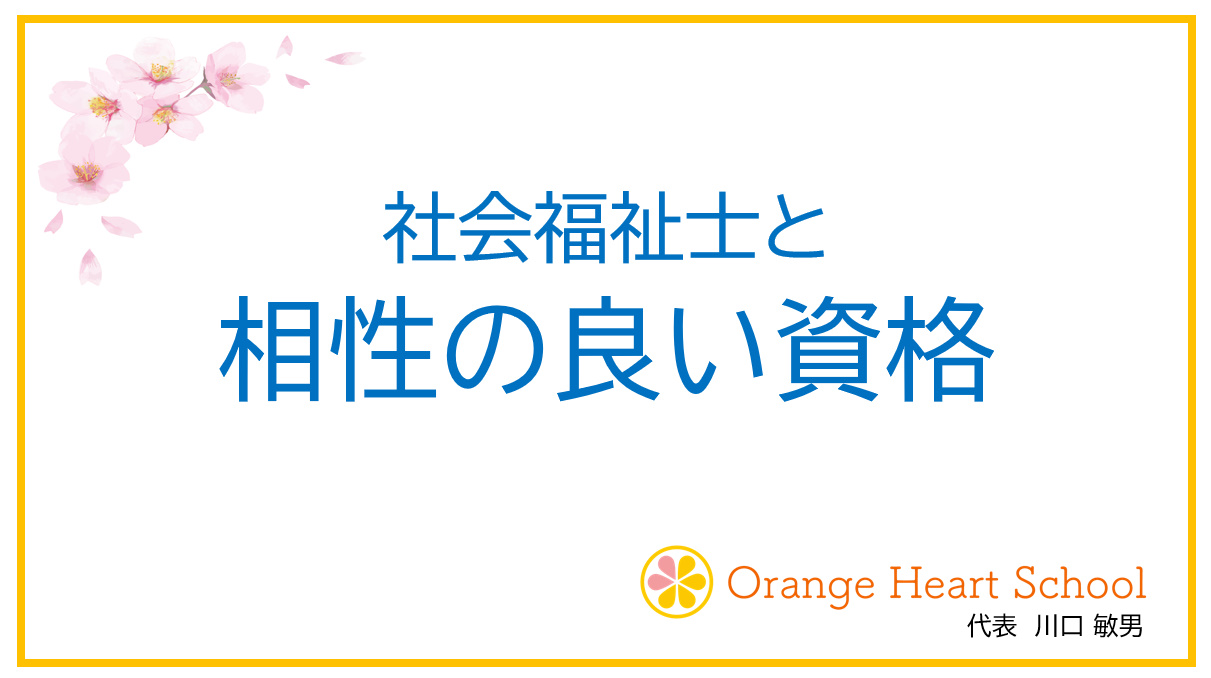 年収アップ！ 社会福祉士と相性の良い資格 ３選