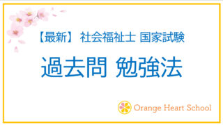 【最新】 過去問の勉強法とは? 社会福祉士国家試験 過去問勉強法を分かりやすく解説