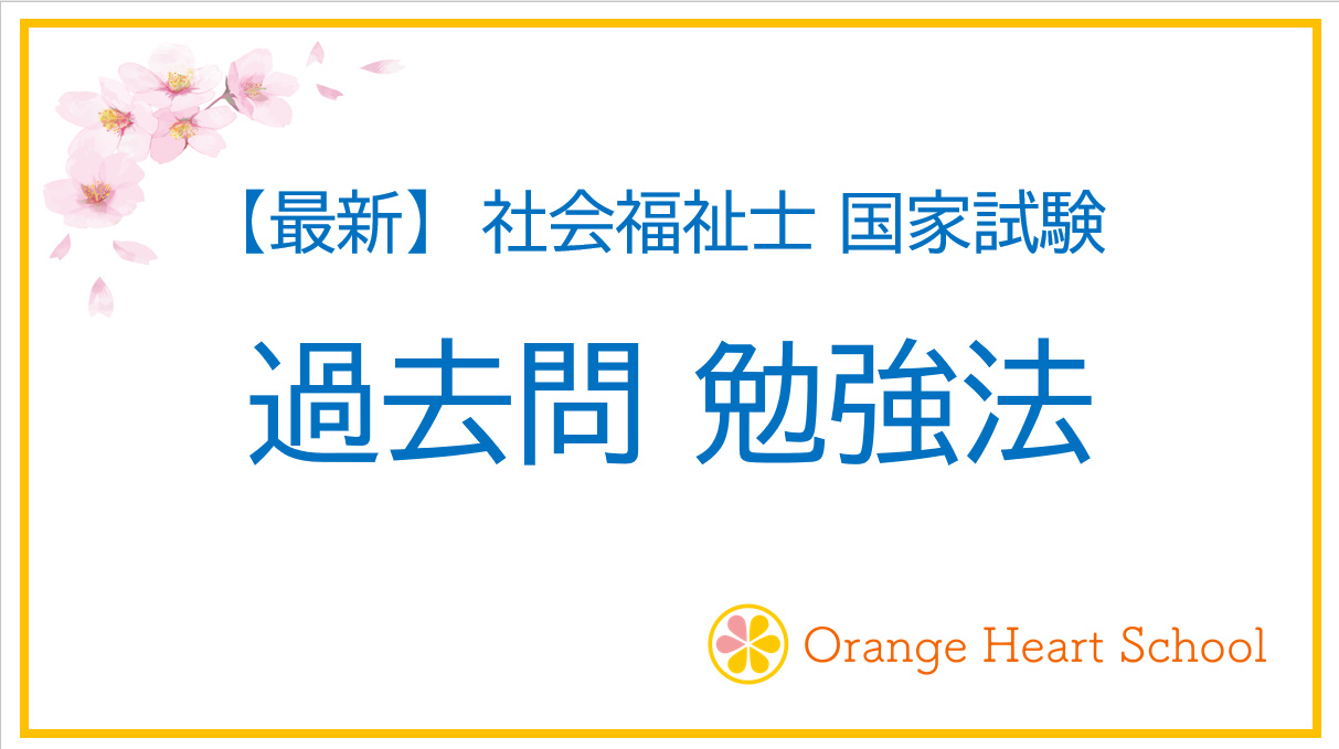 【最新】 過去問の勉強法とは？ 社会福祉士国家試験 過去問勉強法を分かりやすく解説