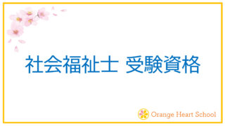社会福祉士受験資格をわかりやすく解説します。