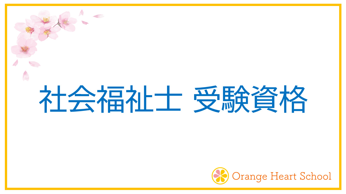 社会福祉士受験資格をわかりやすく解説します。