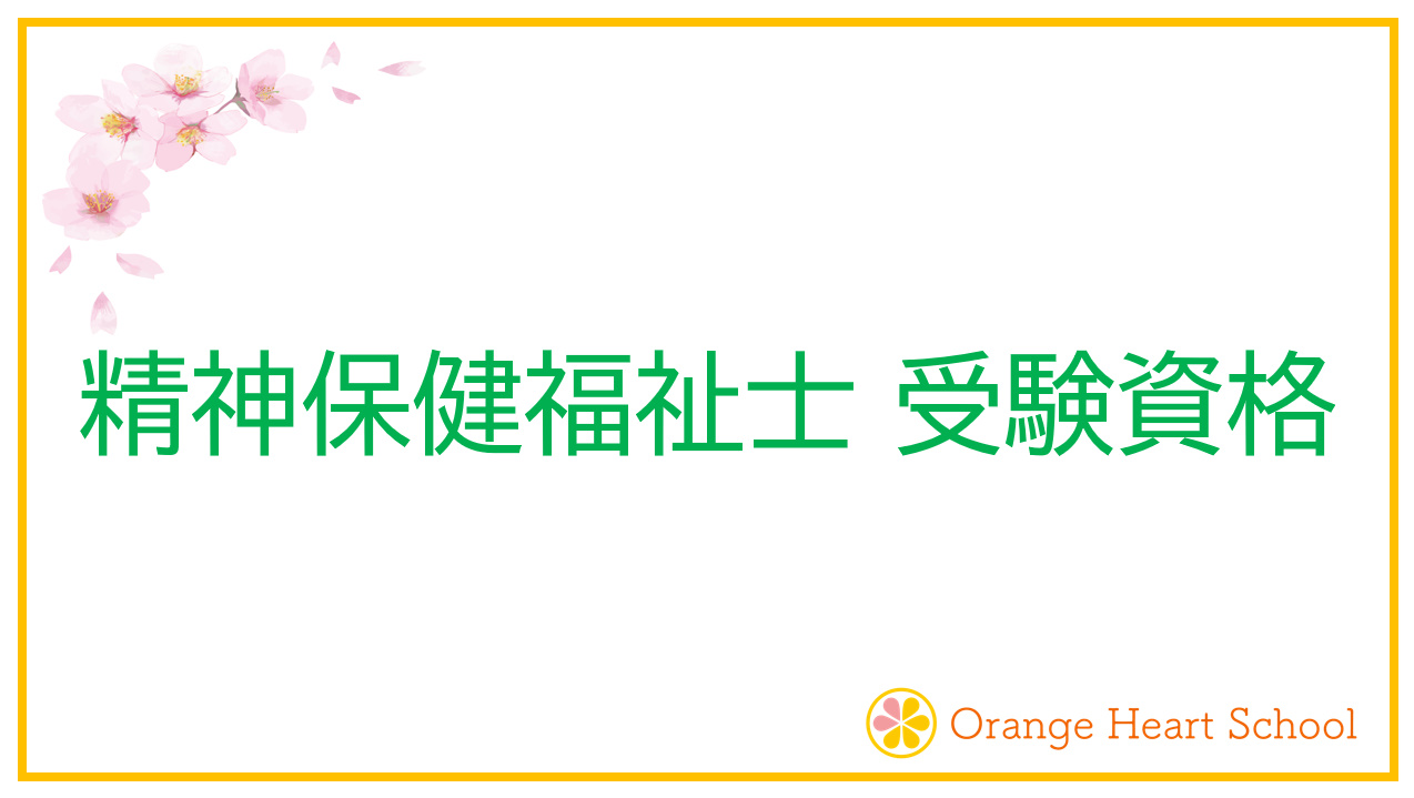 精神保健福祉士 受験資格をわかりやすく解説します。