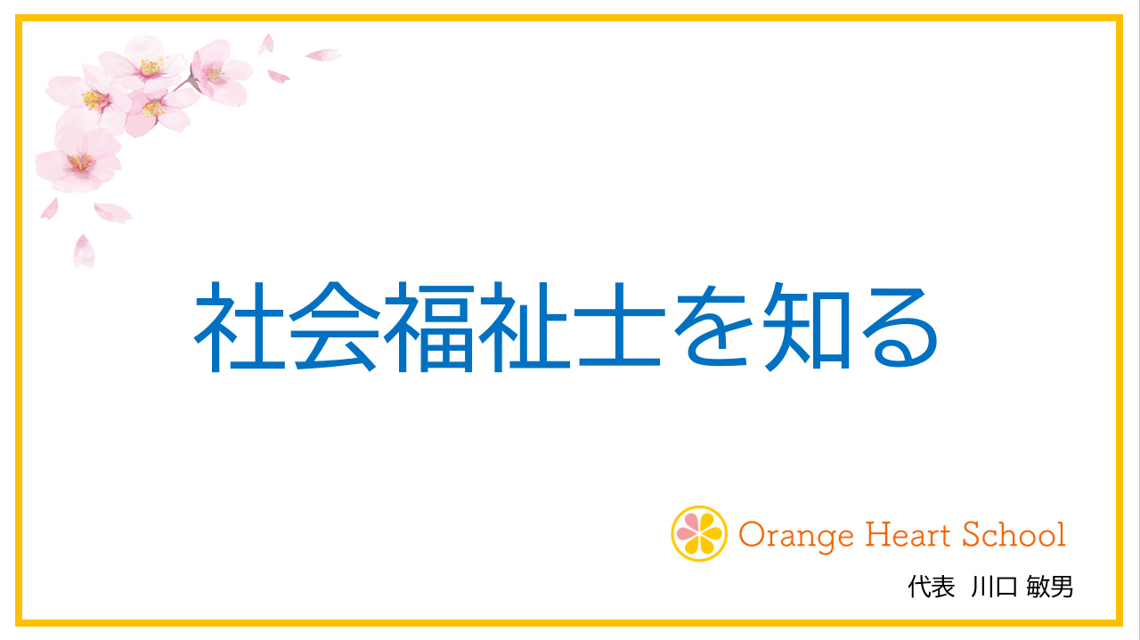 【１分で解説】 社会福祉士とは？簡単に わかりやすく 解説します。