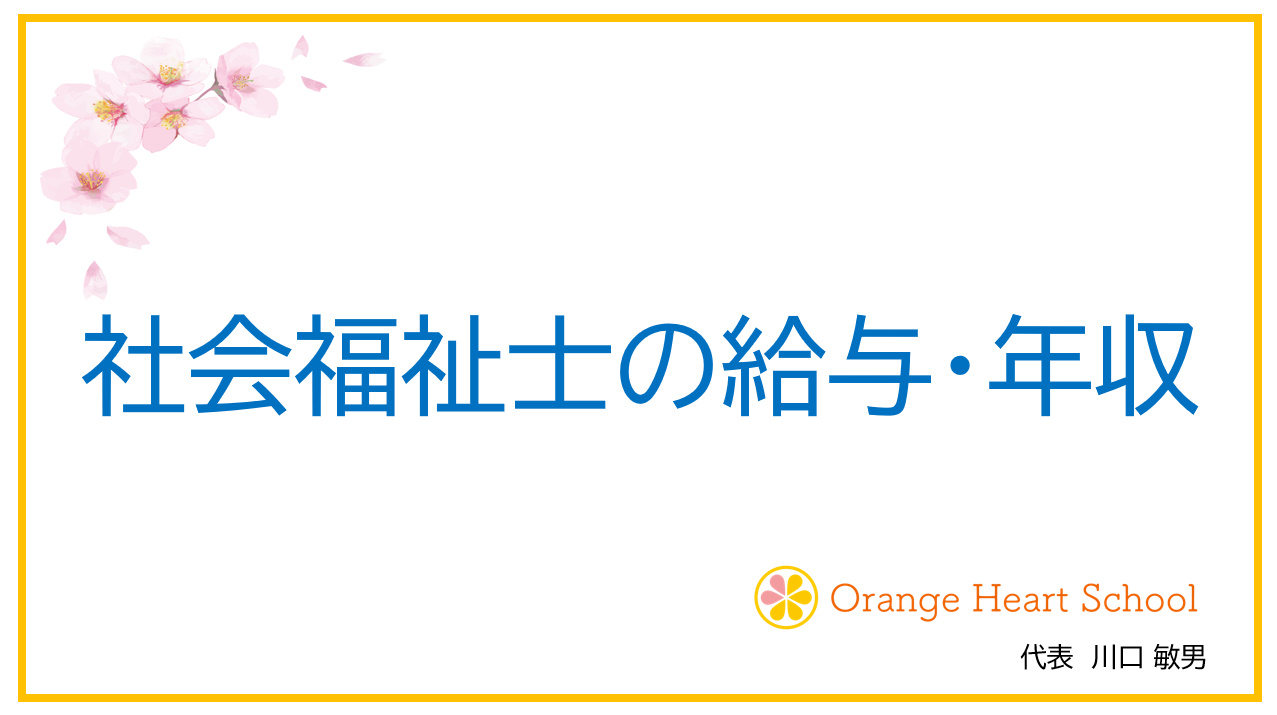 【５分で解説】社会福祉士の平均年収・給料はどれくらい？ わかりやすく解説