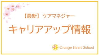 ケアマネジャーのキャリアアップ情報