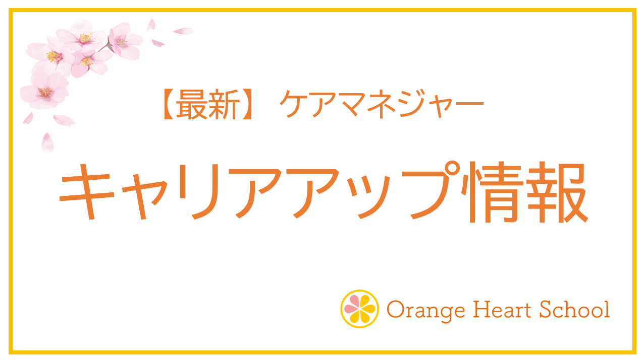 ケアマネジャーのキャリアアップ情報