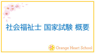 【最新】 社会福祉士国家試験 概要