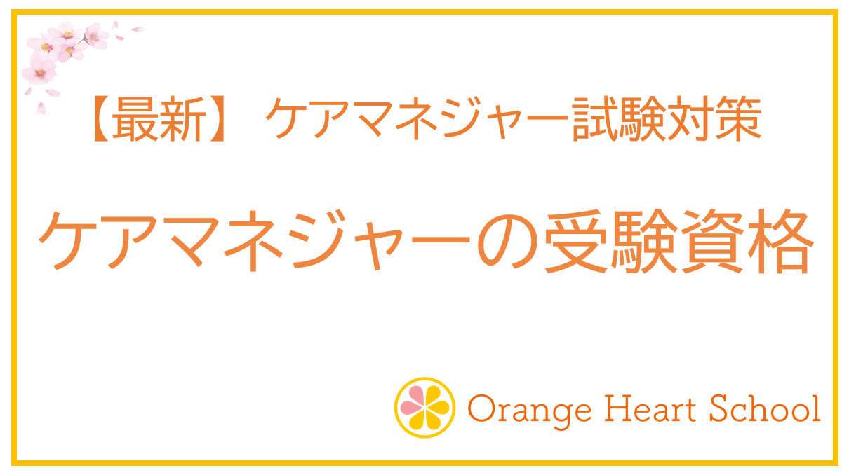 【最新】ケアマネジャー試験の受験資格を分かりやすく解説します。