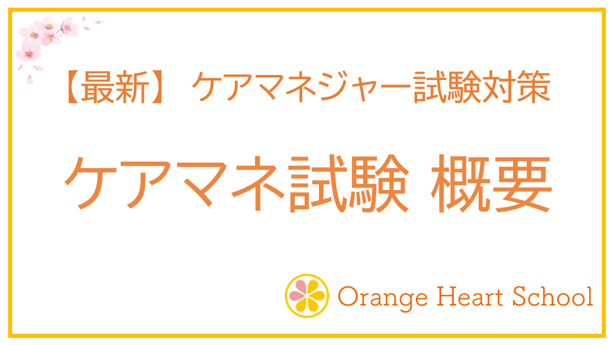 【最新】ケアマネジャー試験概要を分かりやすく解説します