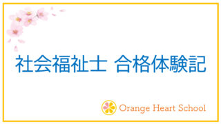 【社会福祉士になるために】私の社会福祉士 合格体験記