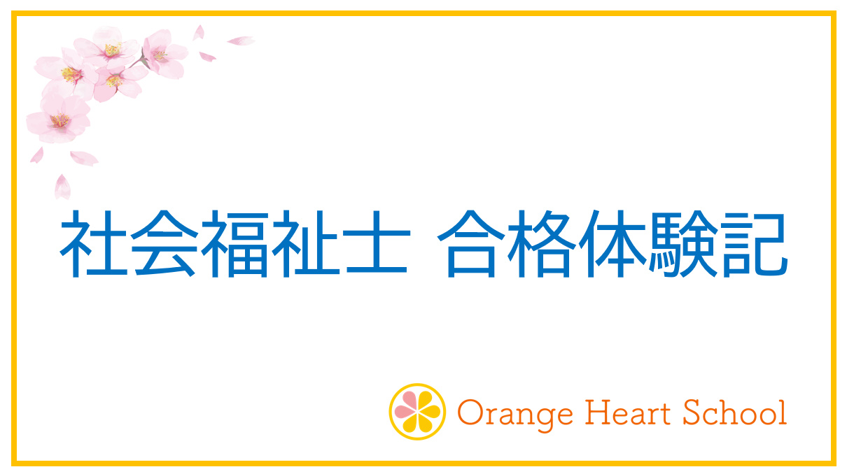 【社会福祉士になるために】私の社会福祉士 合格体験記