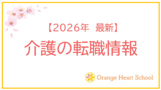 【最新】介護の転職情報