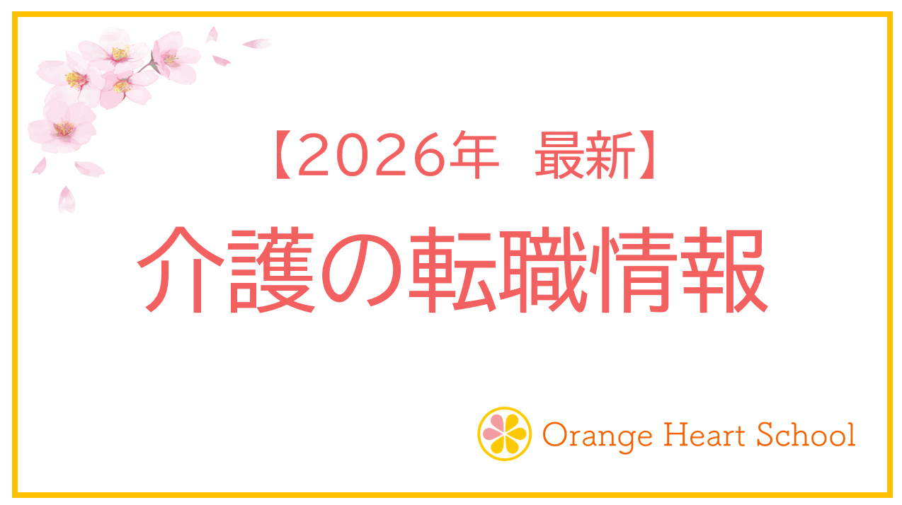 【最新】介護の転職情報