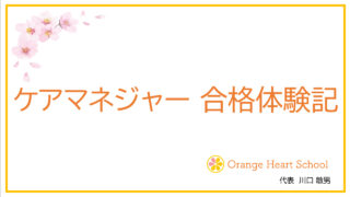 【ケアマネジャーになるために】私の合格体験記