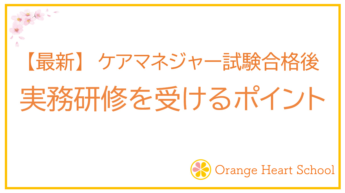 【最新】ケアマネ試験合格後の実務研修を受けるポイント