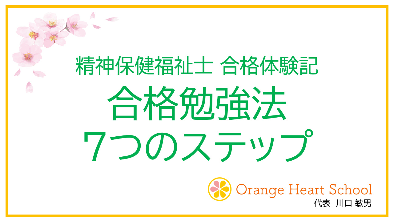 私の合格勉強法 ７つのステップ