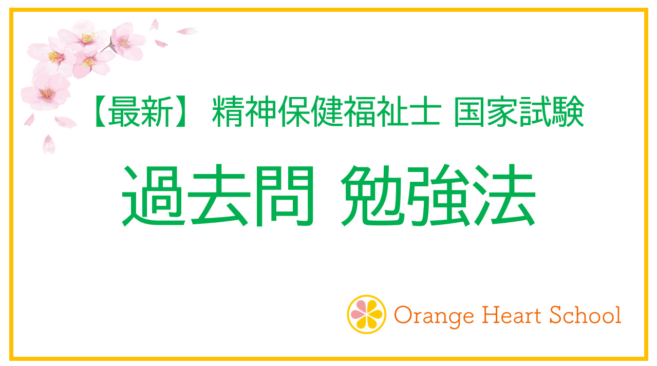 【最新】 過去問の勉強法とは？ 精神保健福祉士国家試験 過去問勉強法を分かりやすく解説