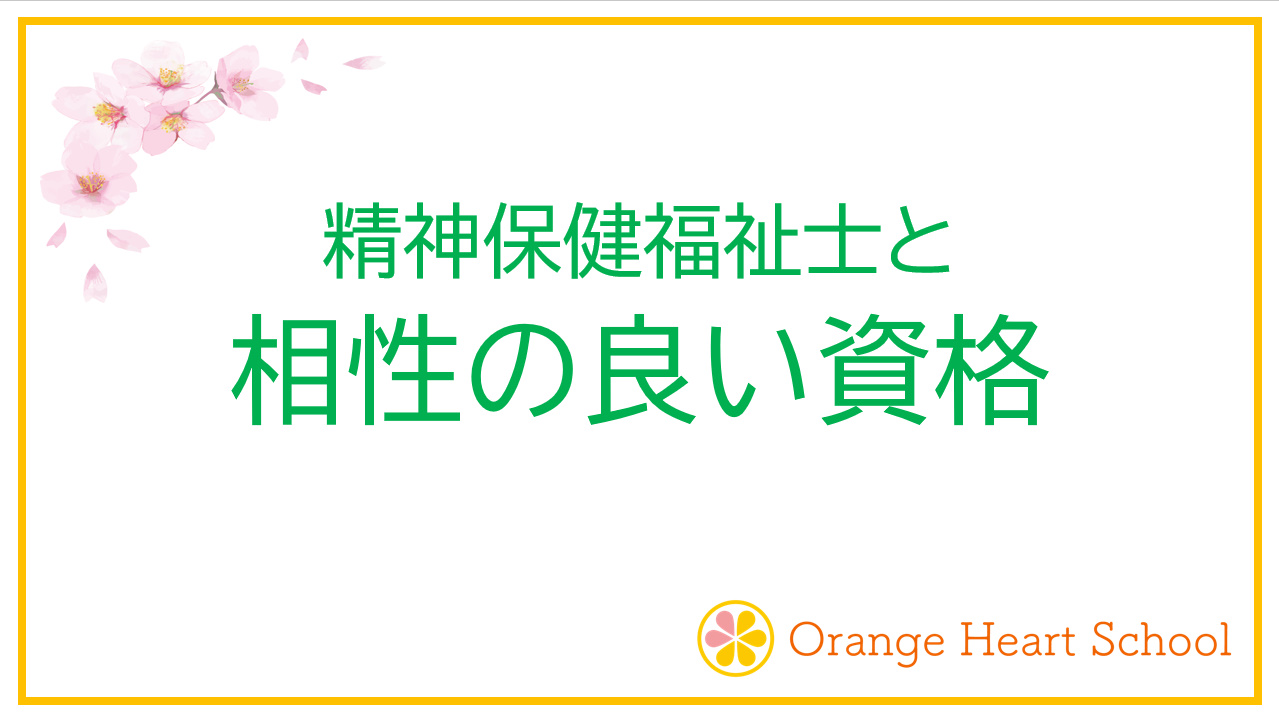 【年収アップ！】精神保健福祉士と相性の良い資格