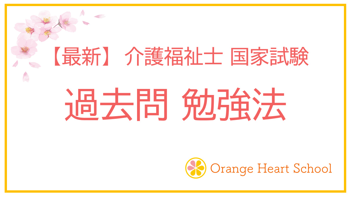【最新】 過去問の勉強法とは？ 介護福祉士国家試験 過去問勉強法を分かりやすく解説