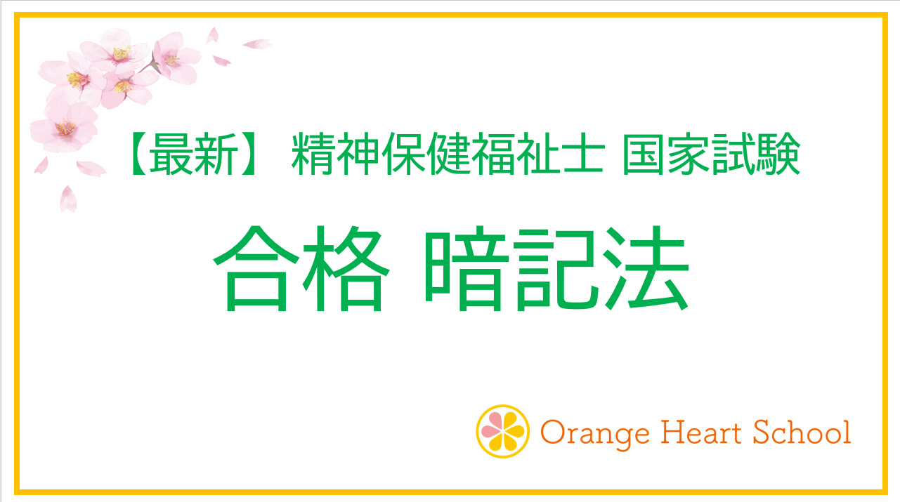 【合格 暗記法】精神保健福祉士 国家試験