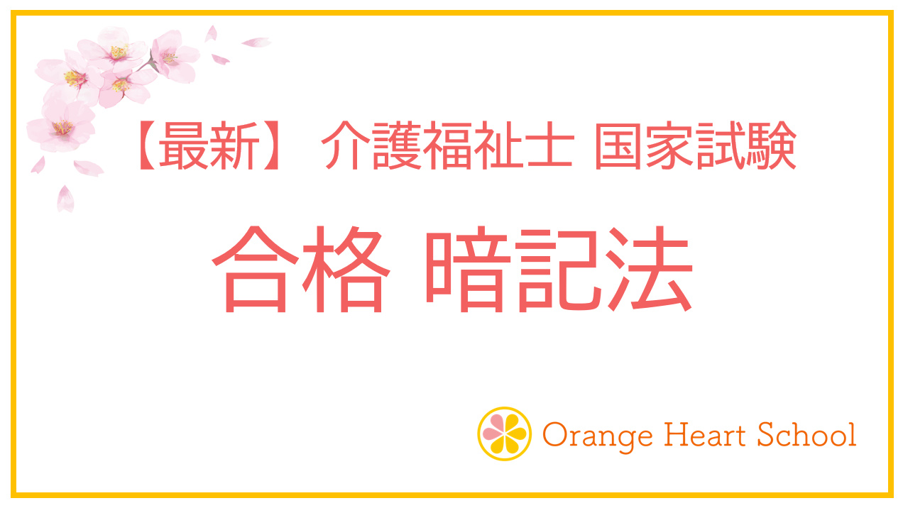 【合格 暗記法】介護福祉士 国家試験対策