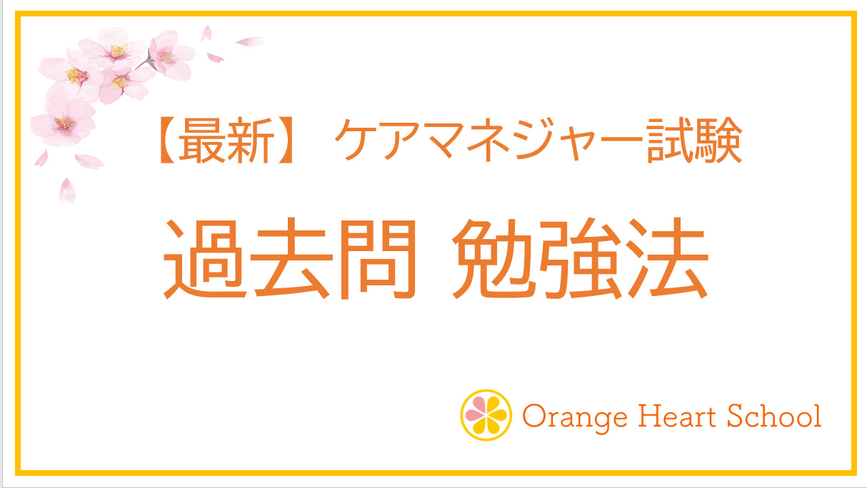 【最新】ケアマネジャー試験 過去問勉強法