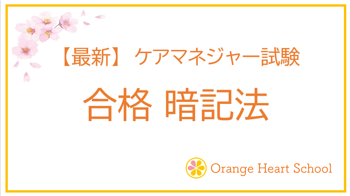 【合格 暗記法】ケアマネジャー試験対策