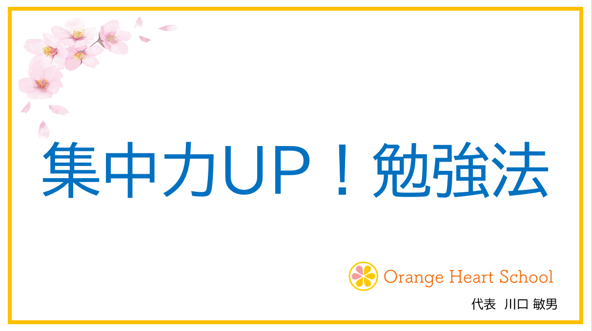 【集中力が無いときはコレ！】私が実際やった 集中力を上げる勉強方法