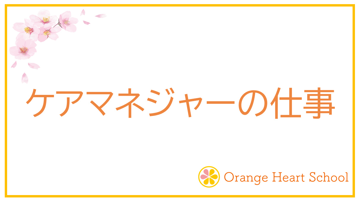 【最新】ケアマネジャーの仕事内容を分かりやすく解説します。