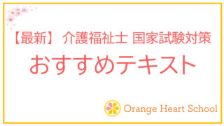 【最新】介護福祉士国家試験 おすすめテキスト・問題集3選!