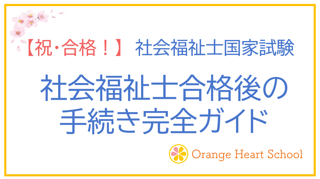 【祝・合格！】社会福祉士合格後の手続き完全ガイド