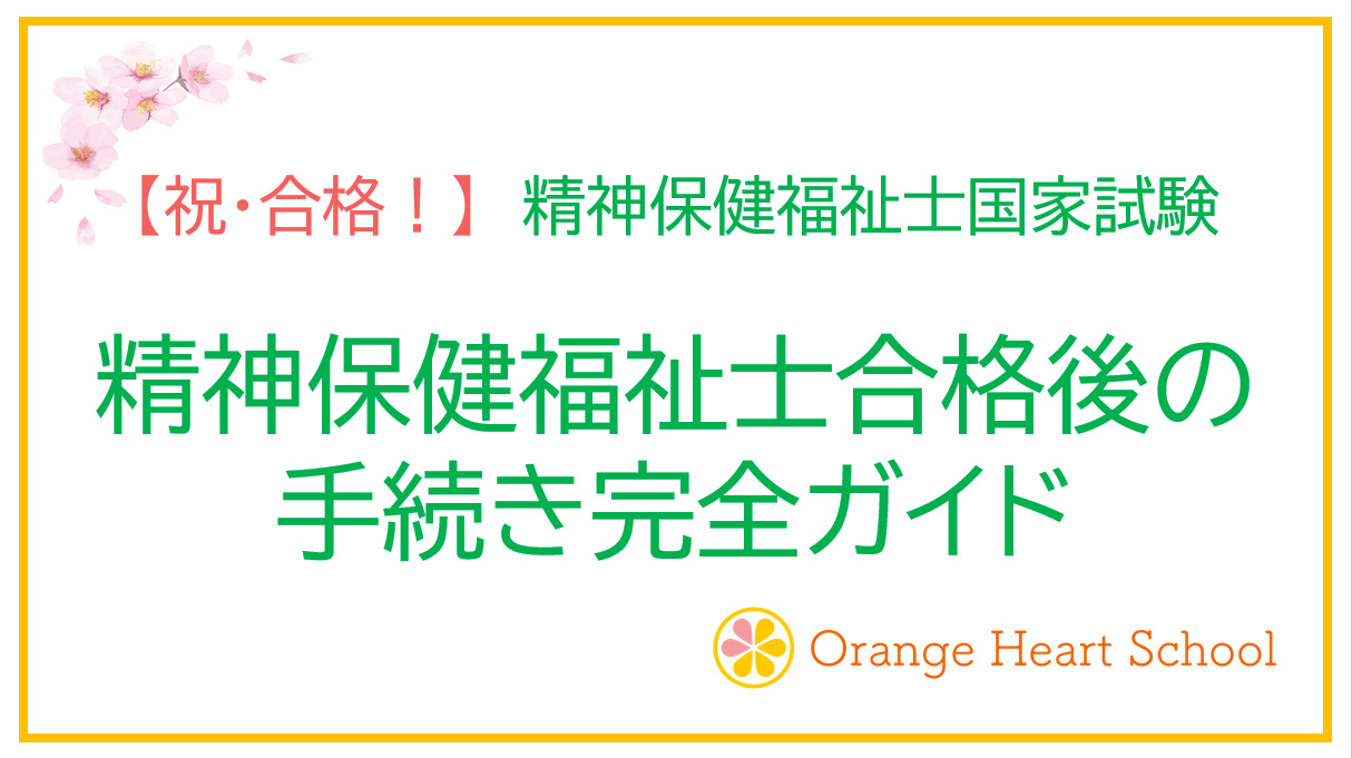 【祝・合格！】精神保健福祉士合格後の手続き完全ガイド