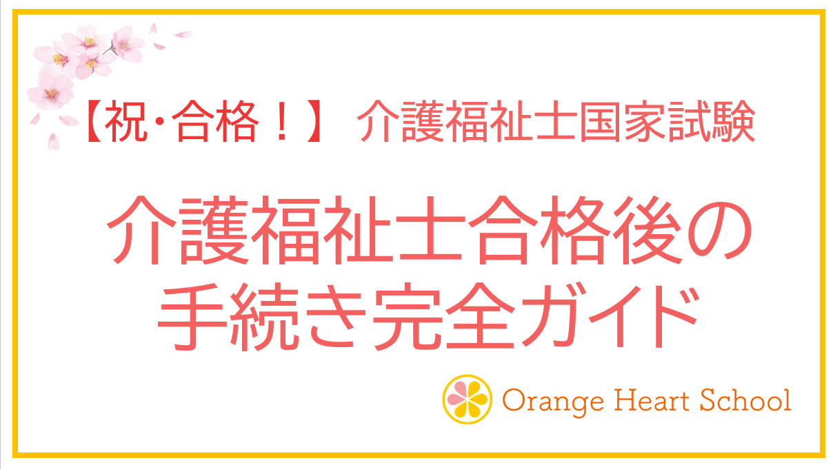 【祝・合格！】介護福祉士合格後の手続き完全ガイド